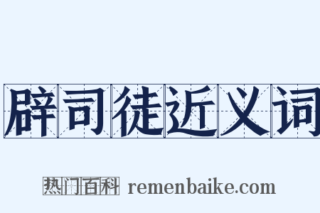 辟司徒近义词是什么意思的图片